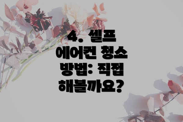 4. 셀프 에어컨 청소 방법: 직접 해볼까요?