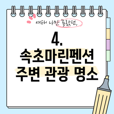 4. 속초마린펜션 주변 관광 명소