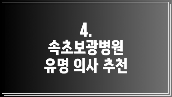 4.  속초보광병원 유명 의사 추천