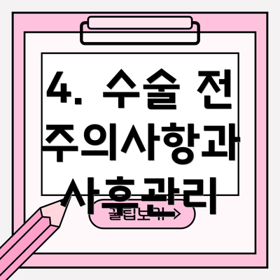 4. 수술 전 주의사항과 사후관리