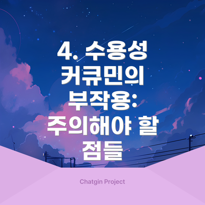 4. 수용성 커큐민의 부작용:  주의해야 할 점들
