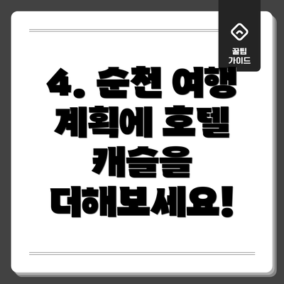 4. 순천 여행 계획에 호텔 캐슬을 더해보세요!