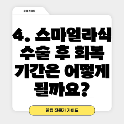 4. 스마일라식 수술 후 회복 기간은 어떻게 될까요?