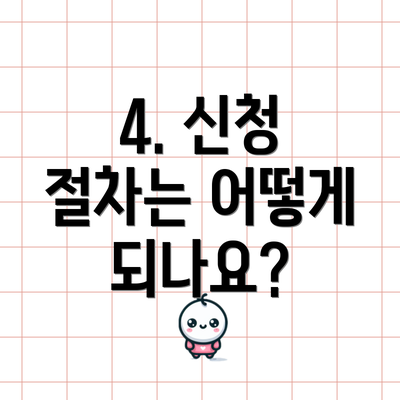 4. 신청 절차는 어떻게 되나요?