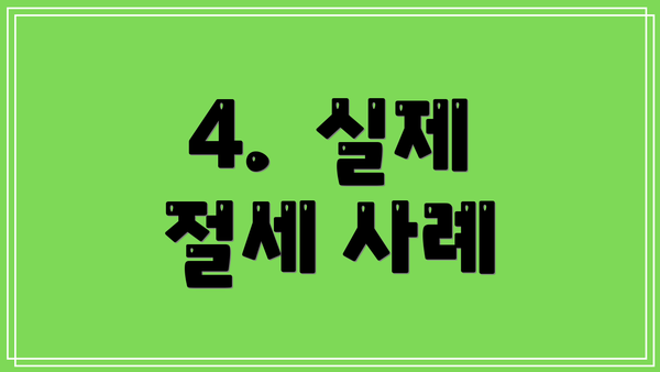 4.  실제 절세 사례