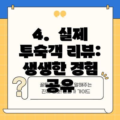 4.  실제 투숙객 리뷰: 생생한 경험 공유