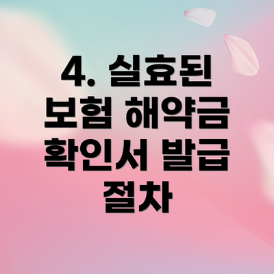 4. 실효된 보험 해약금 확인서 발급 절차