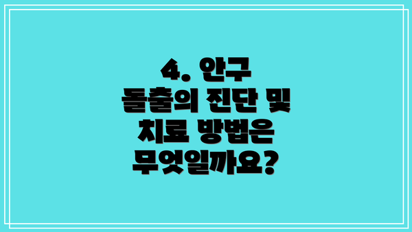 4. 안구 돌출의 진단 및 치료 방법은 무엇일까요?