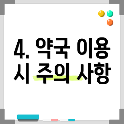 4. 약국 이용 시 주의 사항