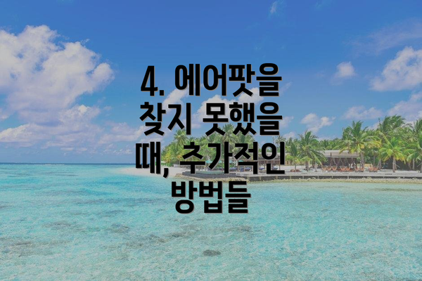 4. 에어팟을 찾지 못했을 때, 추가적인 방법들