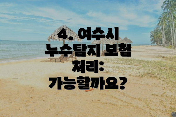 4. 여수시 누수탐지 보험 처리:  가능할까요?