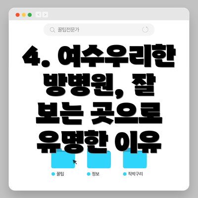 4. 여수우리한방병원, 잘 보는 곳으로 유명한 이유
