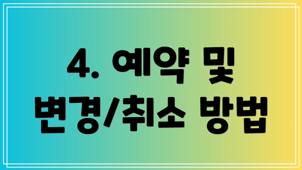 4. 예약 및 변경/취소 방법