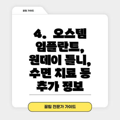 4.  오스템 임플란트, 원데이 틀니, 수면 치료 등 추가 정보