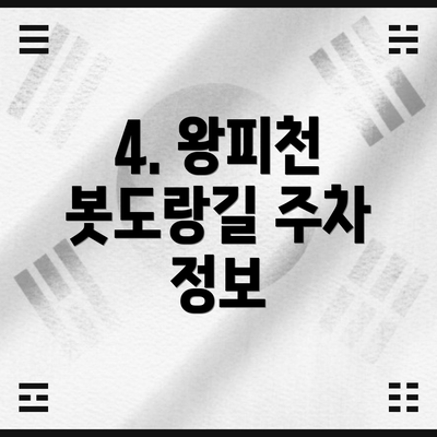 4. 왕피천 봇도랑길 주차 정보