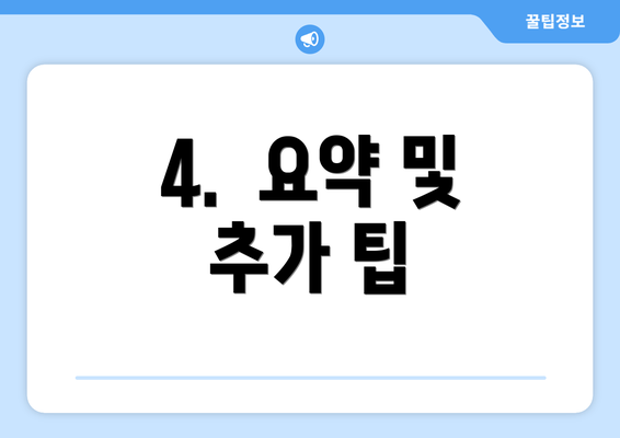 4.  요약 및 추가 팁