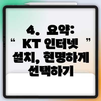 4.  요약:  KT 인터넷 설치, 현명하게 선택하기