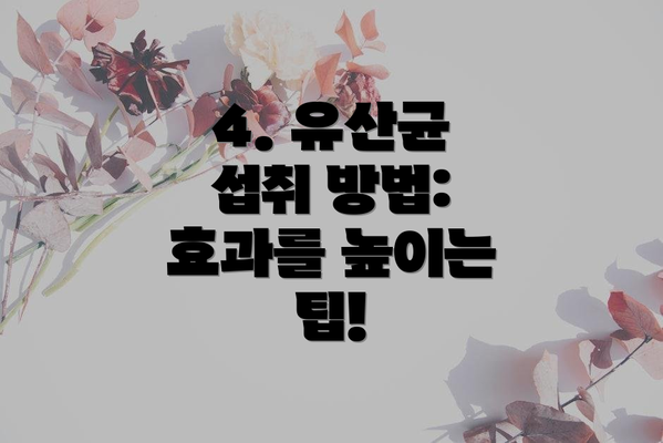 4. 유산균 섭취 방법: 효과를 높이는 팁!