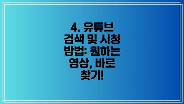 4. 유튜브 검색 및 시청 방법: 원하는 영상, 바로 찾기!