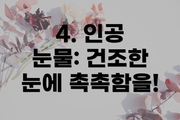 4. 인공 눈물: 건조한 눈에 촉촉함을!