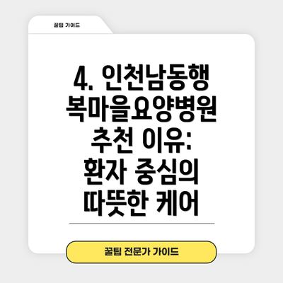 4. 인천남동행복마을요양병원 추천 이유: 환자 중심의 따뜻한 케어