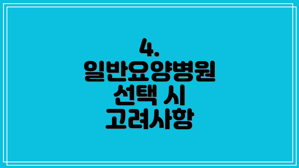 4. 일반요양병원 선택 시 고려사항