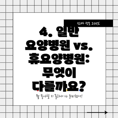 4. 일반 요양병원 vs. 휴요양병원: 무엇이 다를까요?
