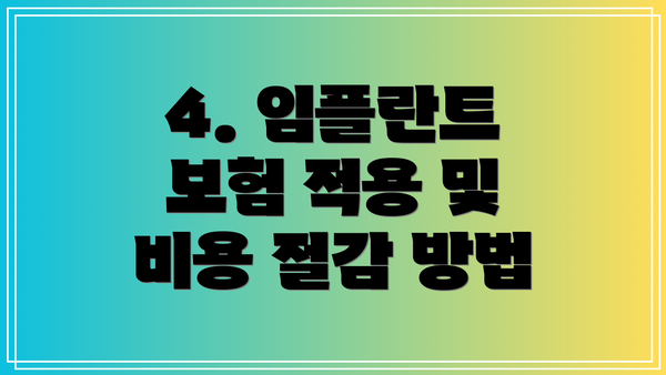 4. 임플란트 보험 적용 및 비용 절감 방법