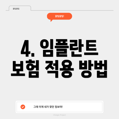 4. 임플란트 보험 적용 방법