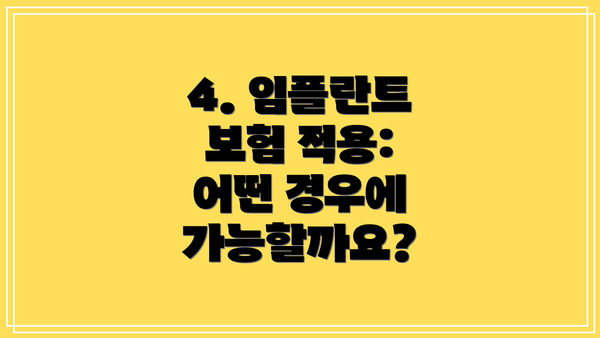 4. 임플란트 보험 적용: 어떤 경우에 가능할까요?