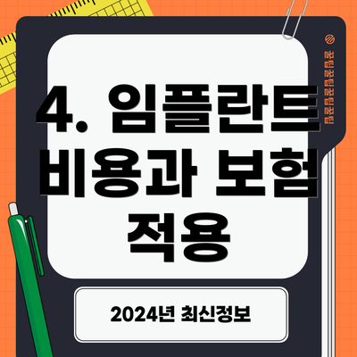 4. 임플란트 비용과 보험 적용