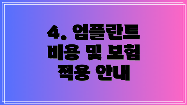 4. 임플란트 비용 및 보험 적용 안내