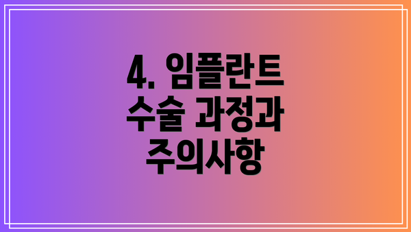 4. 임플란트 수술 과정과 주의사항
