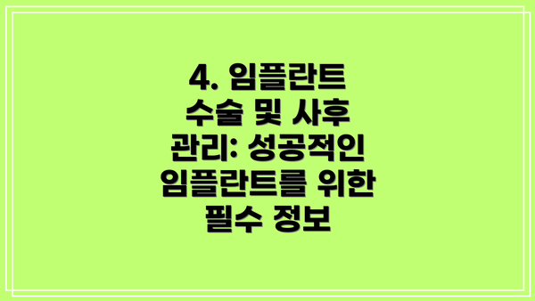 4. 임플란트 수술 및 사후 관리: 성공적인 임플란트를 위한 필수 정보