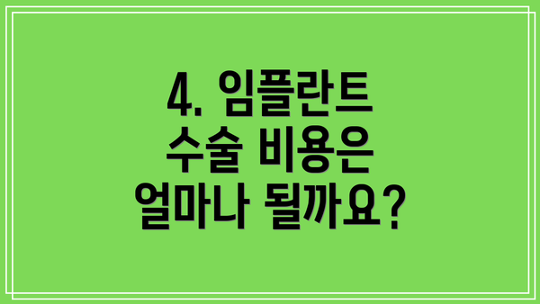 4. 임플란트 수술 비용은 얼마나 될까요?