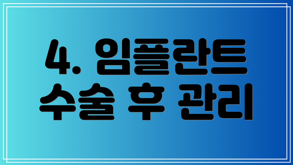 4. 임플란트 수술 후 관리
