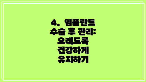 4.  임플란트 수술 후 관리:  오래도록 건강하게 유지하기