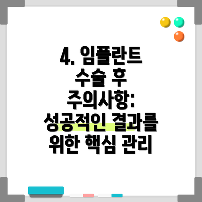 4. 임플란트 수술 후 주의사항: 성공적인 결과를 위한 핵심 관리
