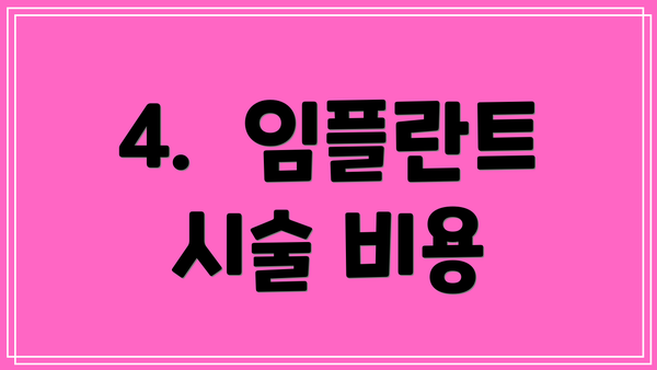 4.  임플란트 시술 비용