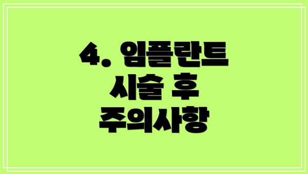 4. 임플란트 시술 후 주의사항