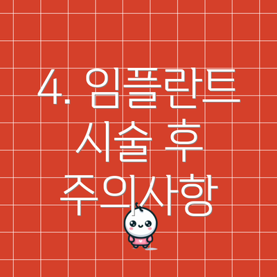 4. 임플란트 시술 후 주의사항