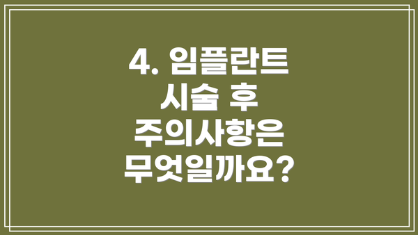 4. 임플란트 시술 후 주의사항은 무엇일까요?