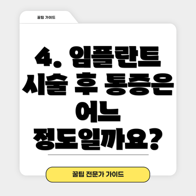 4. 임플란트 시술 후 통증은 어느 정도일까요?