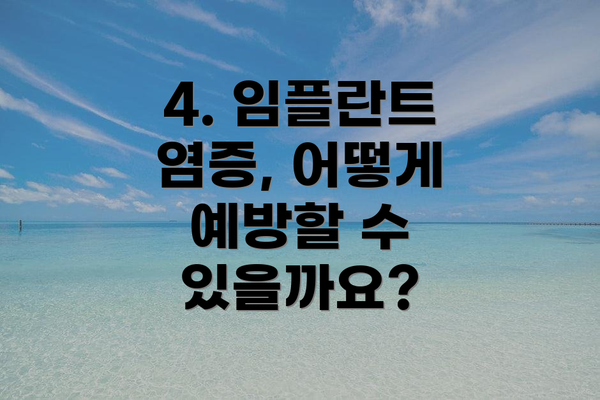 4. 임플란트 염증, 어떻게 예방할 수 있을까요?