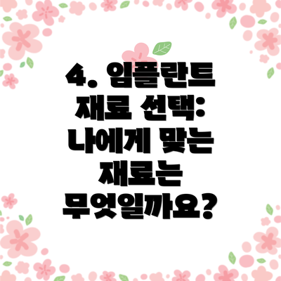 4. 임플란트 재료 선택: 나에게 맞는 재료는 무엇일까요?
