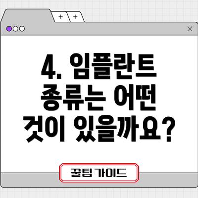 4. 임플란트 종류는 어떤 것이 있을까요?