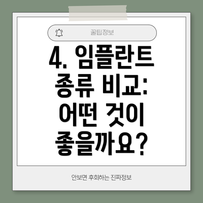 4. 임플란트 종류 비교: 어떤 것이 좋을까요?