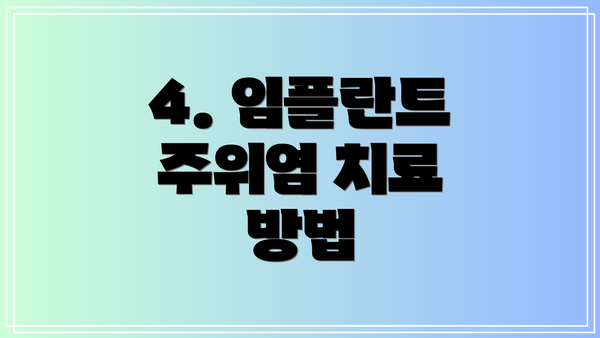 4. 임플란트 주위염 치료 방법