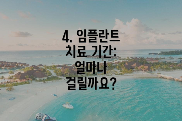 4. 임플란트 치료 기간: 얼마나 걸릴까요?