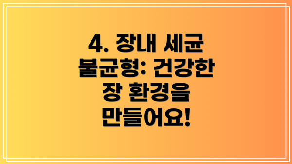 4. 장내 세균 불균형: 건강한 장 환경을 만들어요!